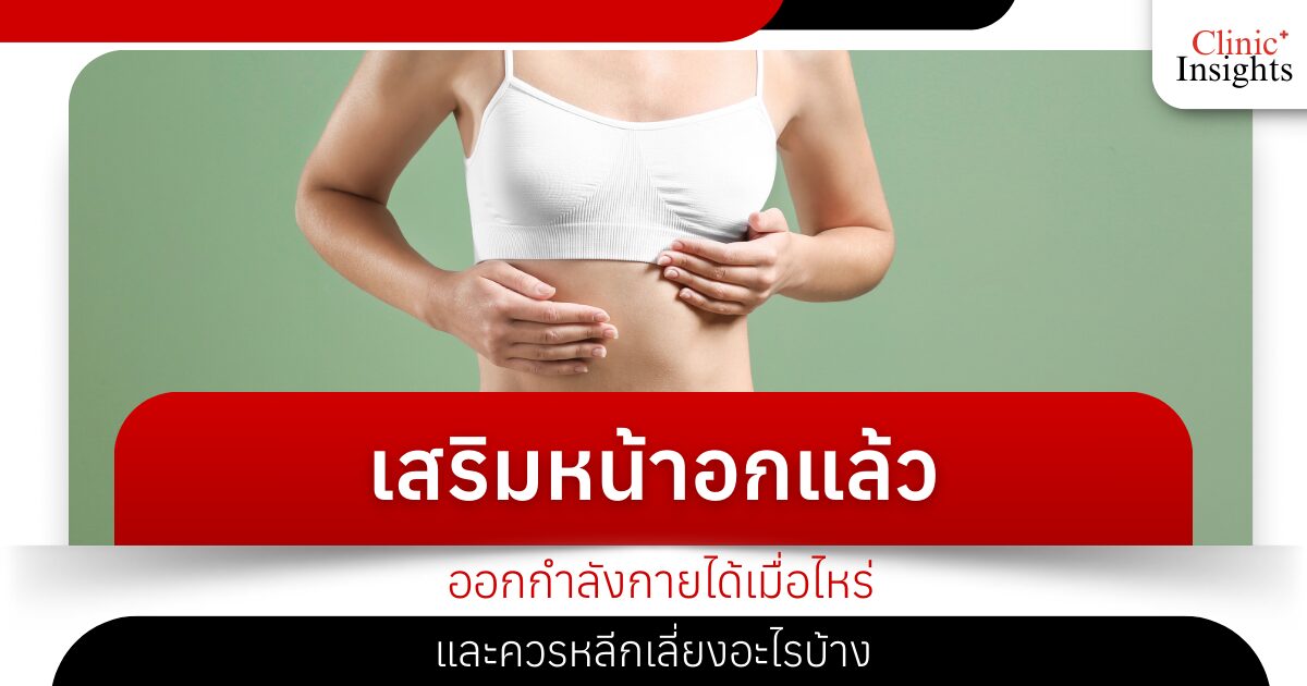 เสริมหน้าอกแล้ว ออกกำลังกายได้เมื่อไหร่ และควรหลีกเลี่ยงอะไรบ้าง