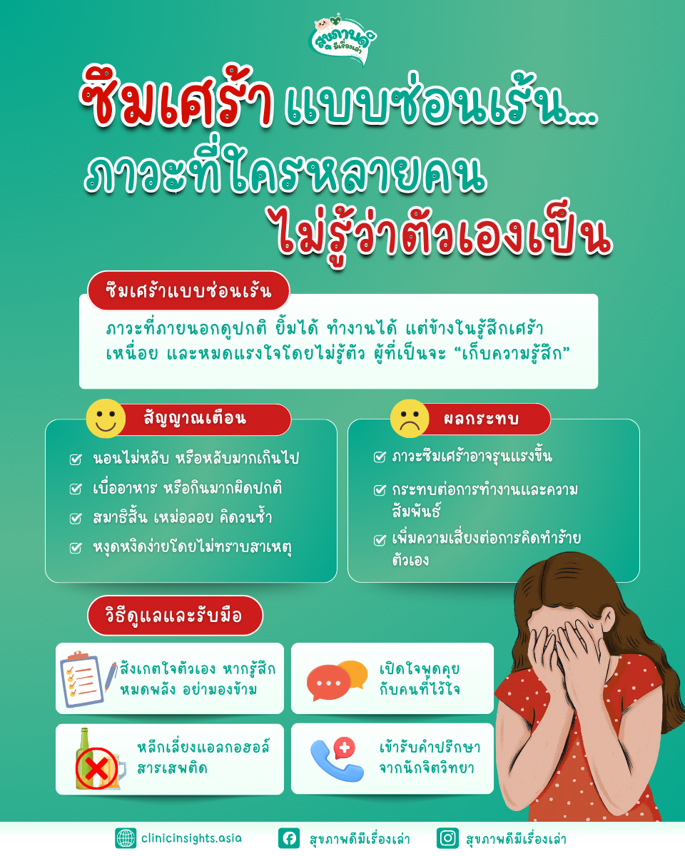 ซึมเศร้าแบบซ่อนเร้น… ภาวะที่ใครหลายคนไม่รู้ว่าตัวเองเป็น