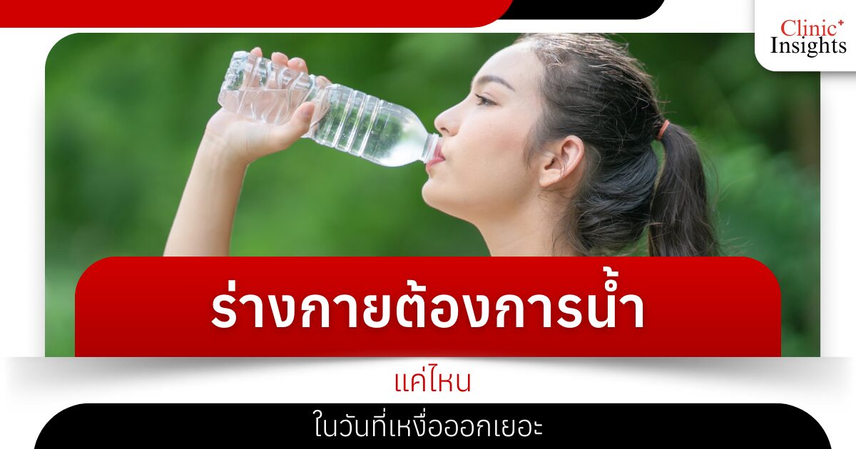 ร่างกายต้องการน้ำแค่ไหนในวันที่เหงื่อออกเยอะ