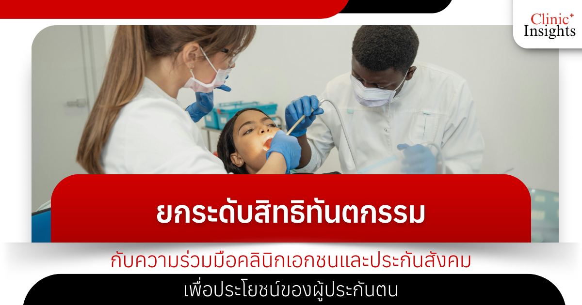 ยกระดับสิทธิทันตกรรมกับความร่วมมือคลินิกเอกชนและประกันสังคมเพื่อประโยชน์ของผู้ปร