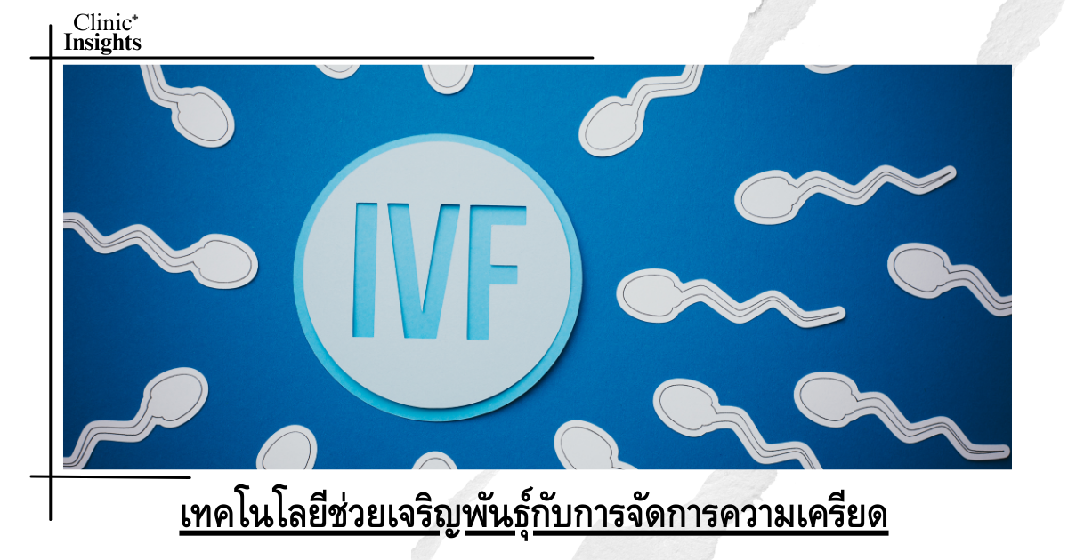 เทคโนโลยีช่วยเจริญพันธุ์กับการจัดการความเครียด
