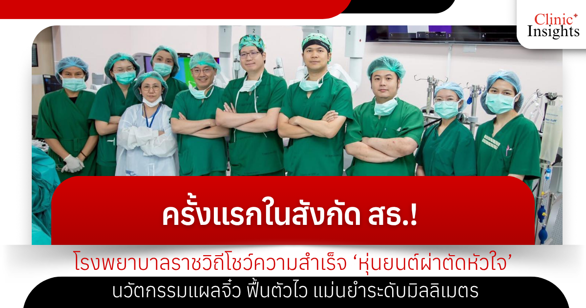 ครั้งแรกในสังกัด สธ.! โรงพยาบาลราชวิถีโชว์ความสำเร็จ ‘หุ่นยนต์ผ่าตัดหัวใจ’
