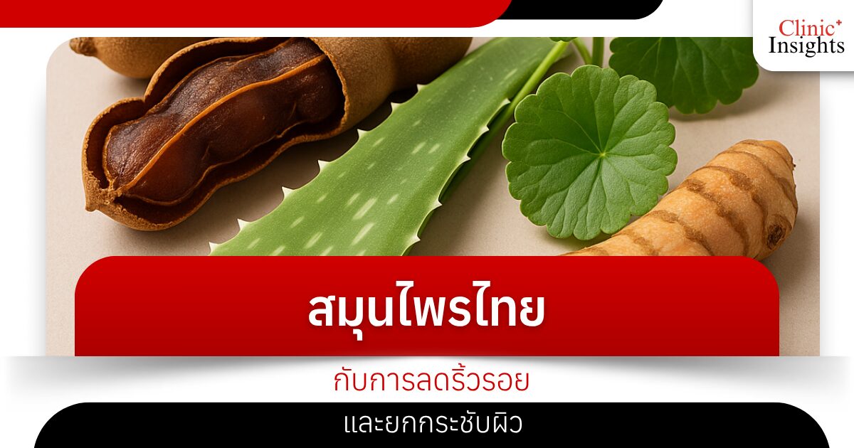 สมุนไพรไทยกับการลดริ้วรอยและยกกระชับผิว