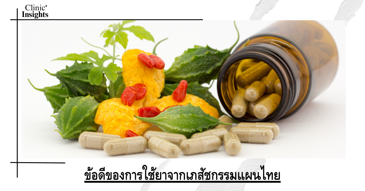 Advantages of using medicines from Thai traditional pharmacy