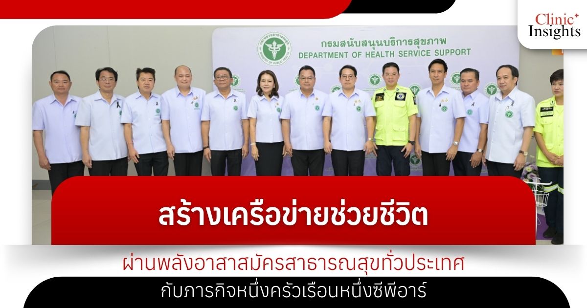 สร้างเครือข่ายช่วยชีวิตผ่านพลังอาสาสมัครสาธารณสุขทั่วประเทศกับภารกิจหนึ่งครัวเรื