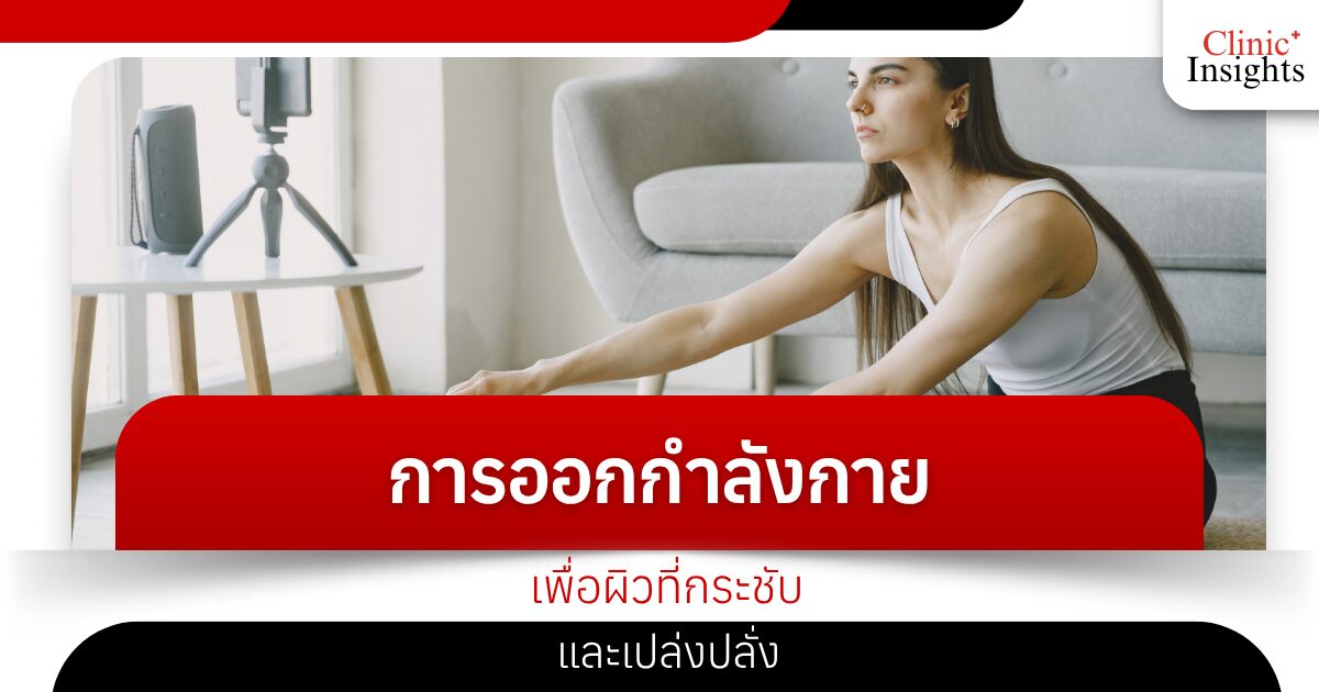 การออกกำลังกายเพื่อผิวที่กระชับและเปล่งปลั่ง