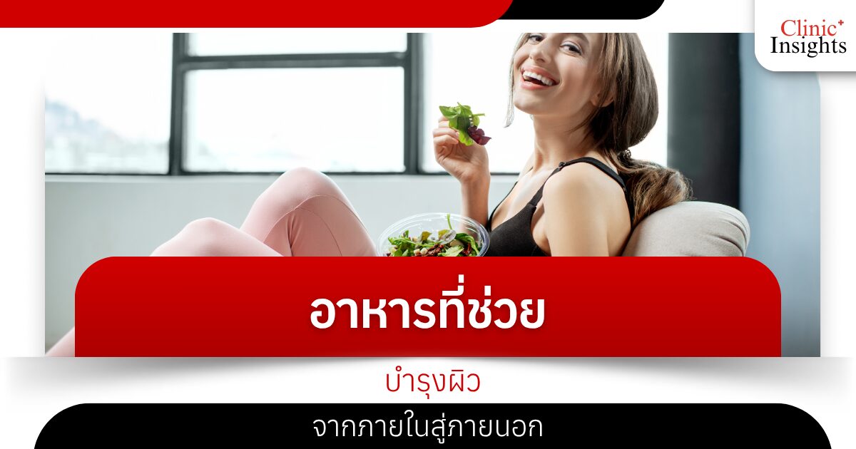 อาหารที่ช่วยบำรุงผิวจากภายในสู่ภายนอก