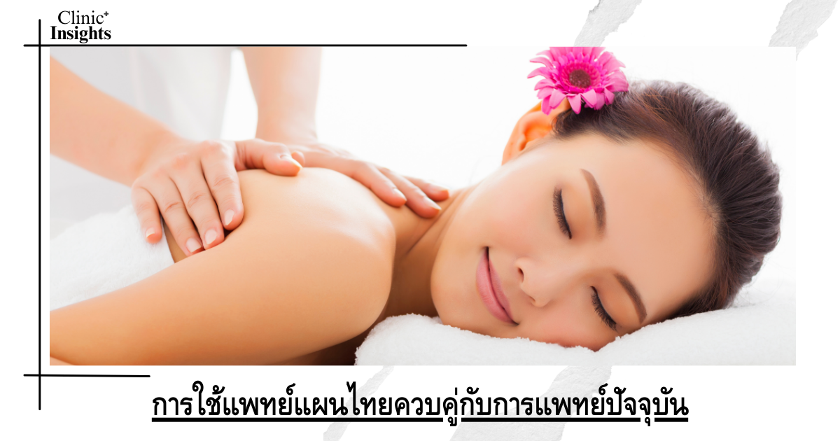 The use of traditional Thai medicine in conjunction with modern medicine