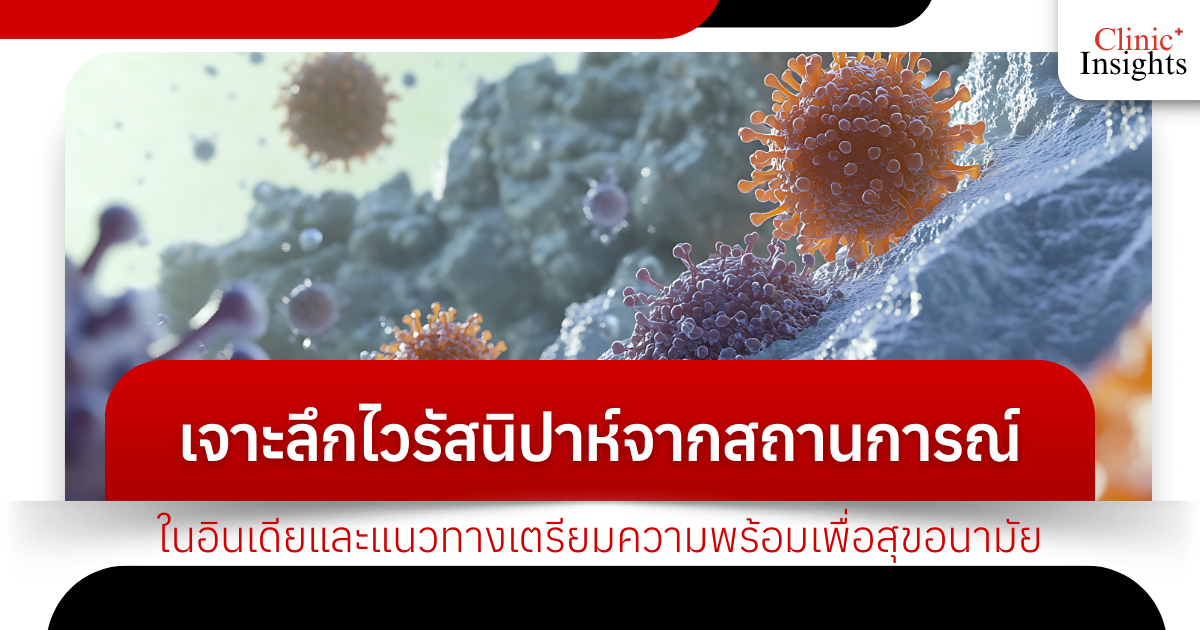 เจาะลึกไวรัสนิปาห์จากสถานการณ์ในอินเดียและแนวทางเตรียมความพร้อมเพื่อสุขอนามัย
