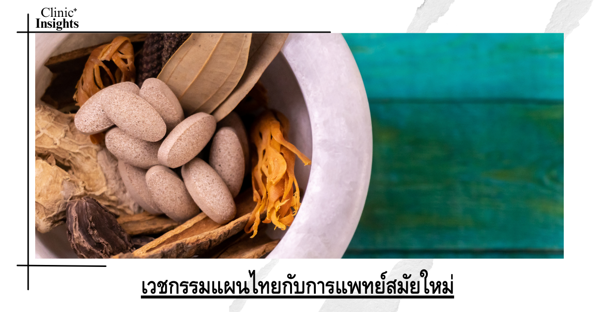 Traditional Thai medicine and modern medicine