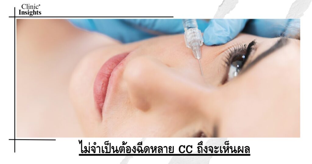 ไม่จำเป็นต้องฉีดหลาย cc ถึงจะเห็นผล