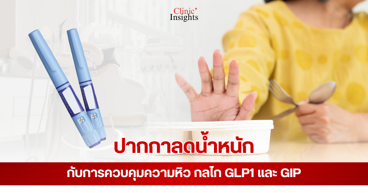 ปากกาลดน้ำหนักแบบ Dual Agonist คืออะไร ผสานพลัง GLP-1 และ GIP ช่วยคุมหิวและเผาผลาญได้ดีกว่าเดิม