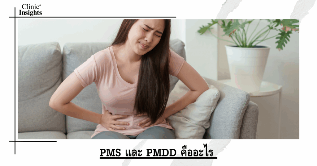 What are PMS and PMDD?