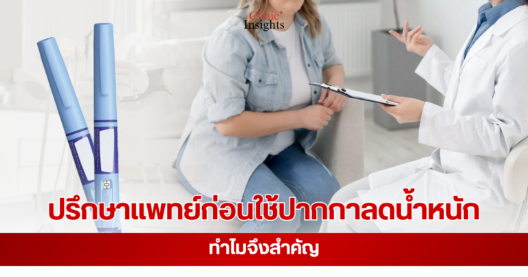 ปรึกษาแพทย์ก่อนใช้ปากกาลดน้ำหนัก ทำไมจึงสำคัญ