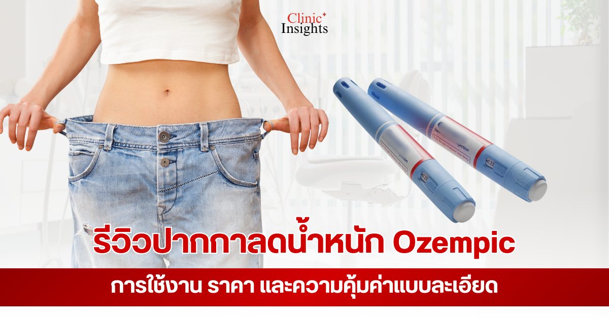 รีวิวปากกาลดน้ำหนัก Ozempic การใช้งาน ราคา และความคุ้มค่าแบบละเอียด