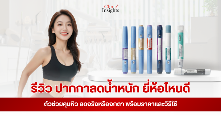 รีวิว ปากกาลดน้ำหนัก ยี่ห้อไหนดี ตัวช่วยคุมหิว ลดจริงหรือจกตา พร้อมราคาและวิธีใช้