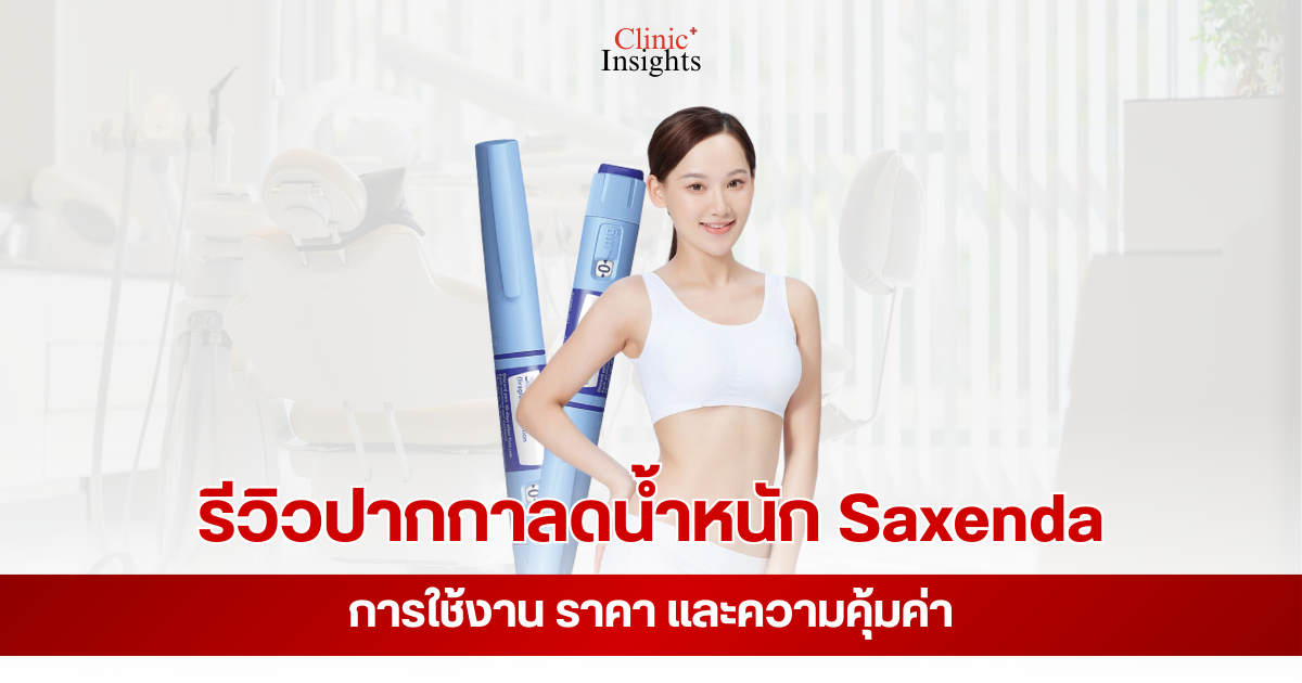 รีวิวปากกาลดน้ำหนัก Saxenda การใช้งาน ราคา และความคุ้มค่า