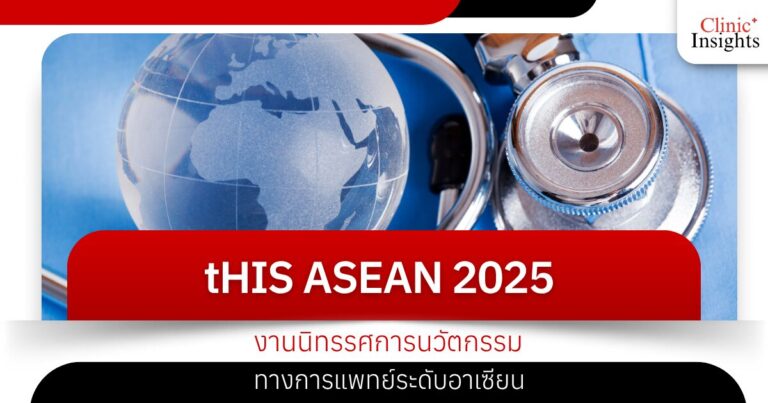 tHIS ASEAN 2025 งานนิทรรศการนวัตกรรมทางการแพทย์ระดับอาเซียน