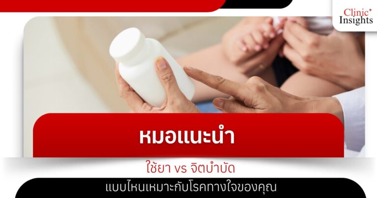 หมอแนะนำ ใช้ยา vs จิตบำบัด แบบไหนเหมาะกับโรคทางใจของคุณ