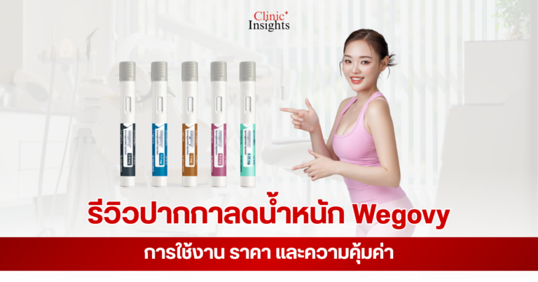 รีวิวปากกาลดน้ำหนัก Wegovy การใช้งาน ราคา และความคุ้มค่า