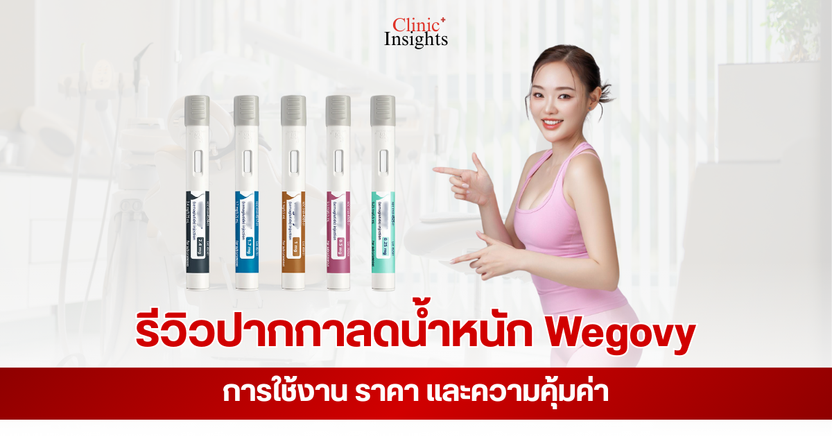 รีวิวปากกาลดน้ำหนัก Wegovy การใช้งาน ราคา และความคุ้มค่า