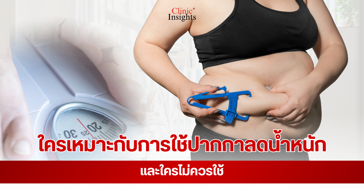 ใครเหมาะกับการใช้ปากกาลดน้ำหนัก และใครไม่ควรใช้