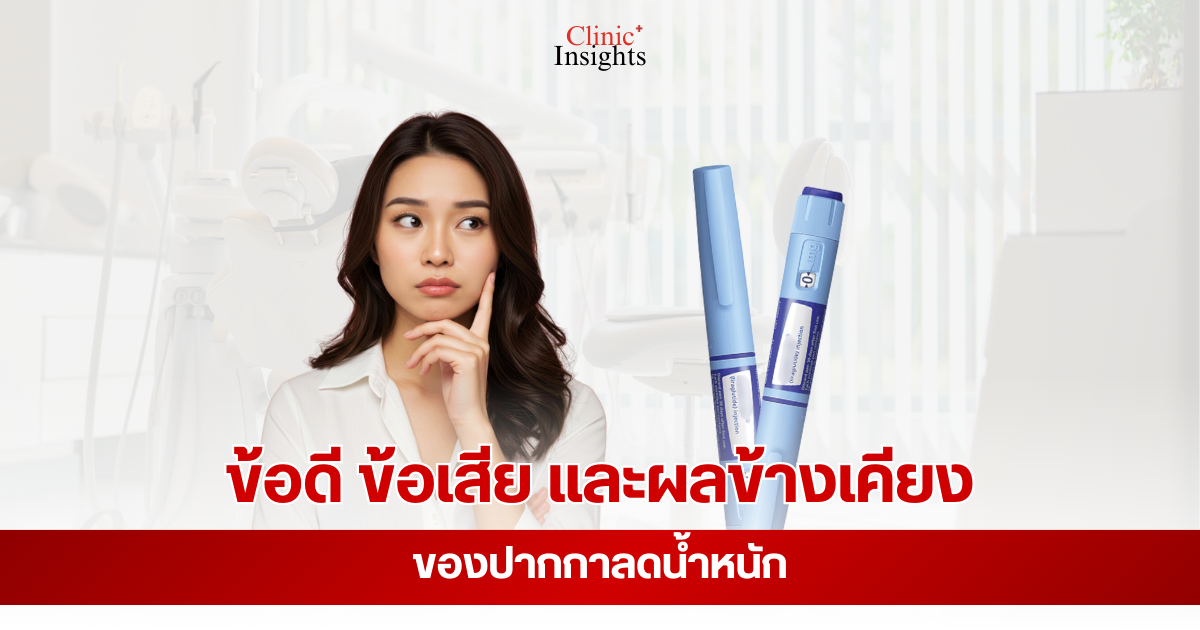 ข้อดี ข้อเสีย และผลข้างเคียงของปากกาลดน้ำหนัก
