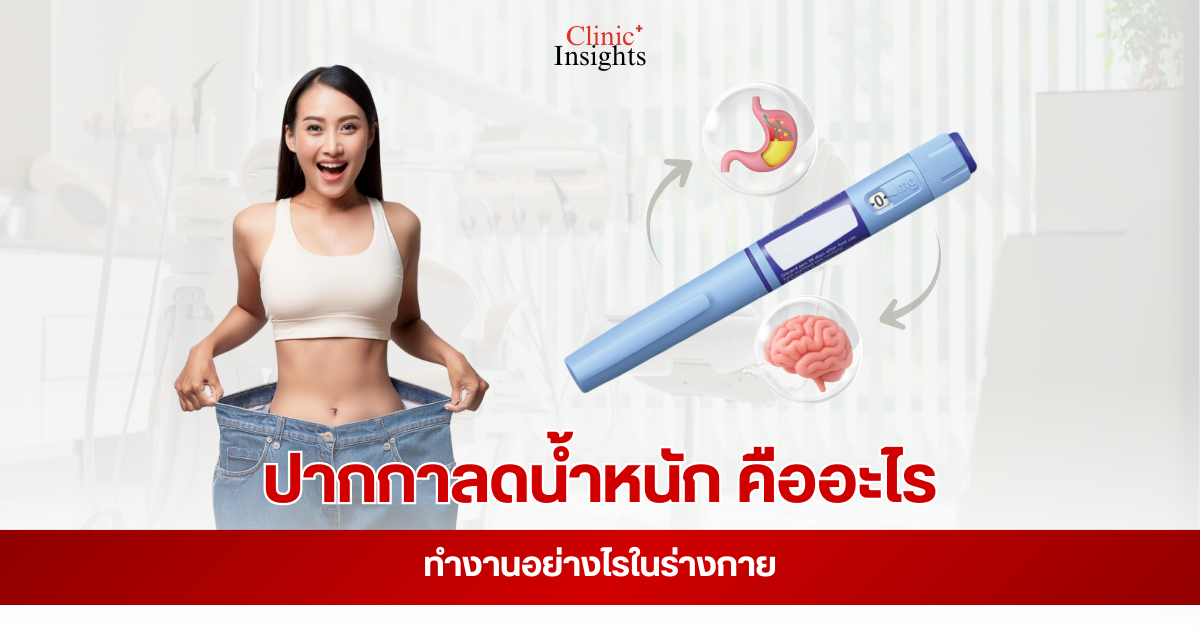 ปากกาลดน้ำหนัก คืออะไร ทำงานอย่างไรในร่างกาย