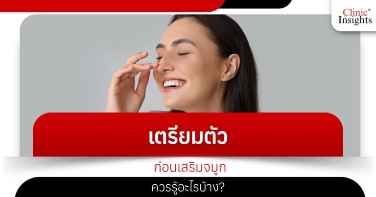 เตรียมตัวก่อนเสริมจมูก ควรรู้อะไรบ้าง