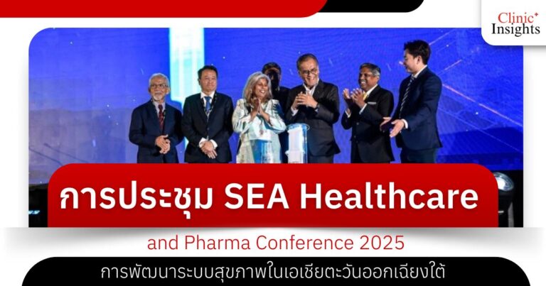 การประชุม World Health Summit Regional Meeting 2025 การเข้าถึงยารักษาโรคในเอเชียตะวันออกเฉียงใต้