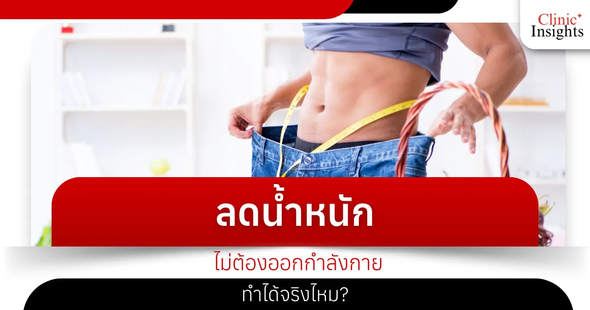 ลดน้ำหนัก ไม่ต้องออกกำลังกาย