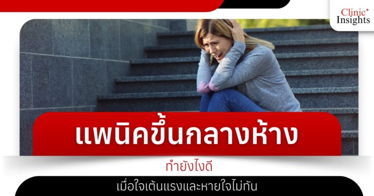 แพนิคขึ้นกลางห้างทำยังไงดีเมื่อใจเต้นแรงและหายใจไม่ทัน