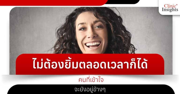 ไม่ต้องยิ้มตลอดเวลาก็ได้ คนที่เข้าใจจะยังอยู่ข้างๆ