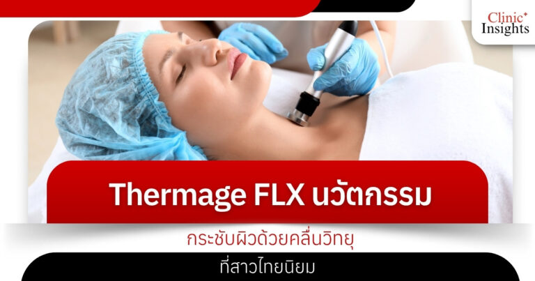 Thermage FLX นวัตกรรมกระชับผิวด้วยคลื่นวิทยุที่สาวไทยนิยม