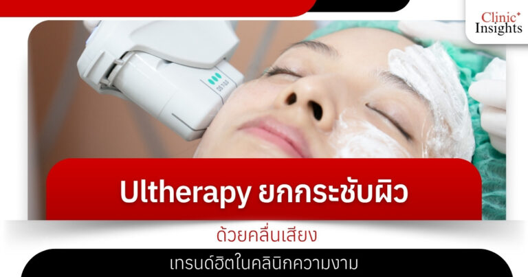 Ultherapy ยกกระชับผิวด้วยคลื่นเสียง เทรนด์ฮิตในคลินิกความงาม