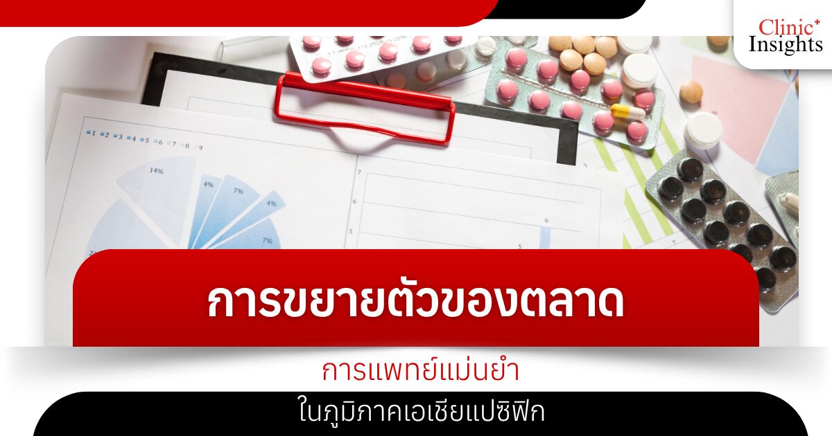 การขยายตัวของตลาดการแพทย์แม่นยำในภูมิภาคเอเชียแปซิฟิก