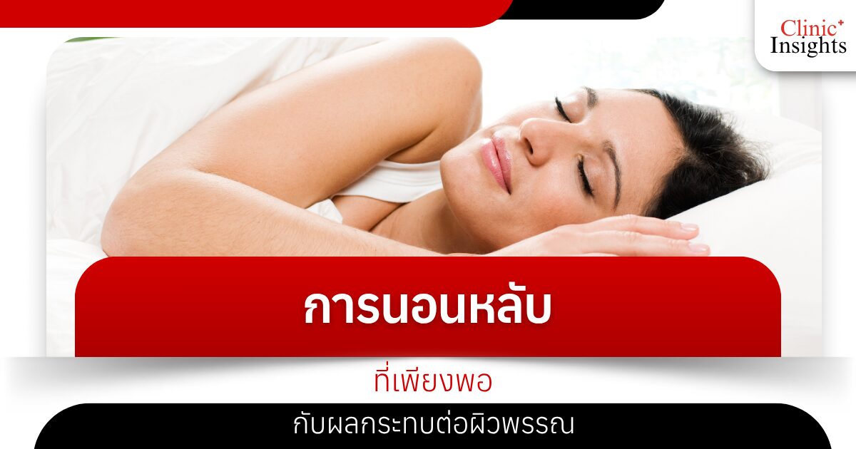 การนอนหลับที่เพียงพอกับผลกระทบต่อผิวพรรณ​