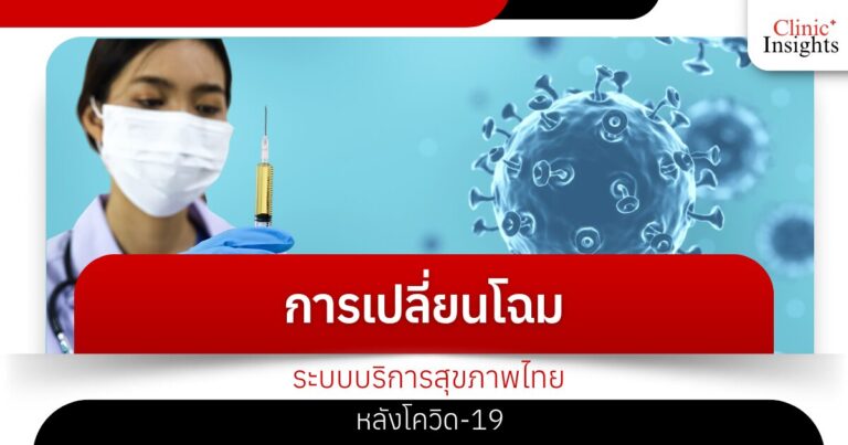 การเปลี่ยนโฉมระบบบริการสุขภาพไทยหลังโควิด-19