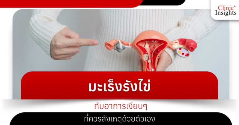 มะเร็งรังไข่กับอาการเงียบๆ ที่ควรสังเกตุด้วยตัวเอง
