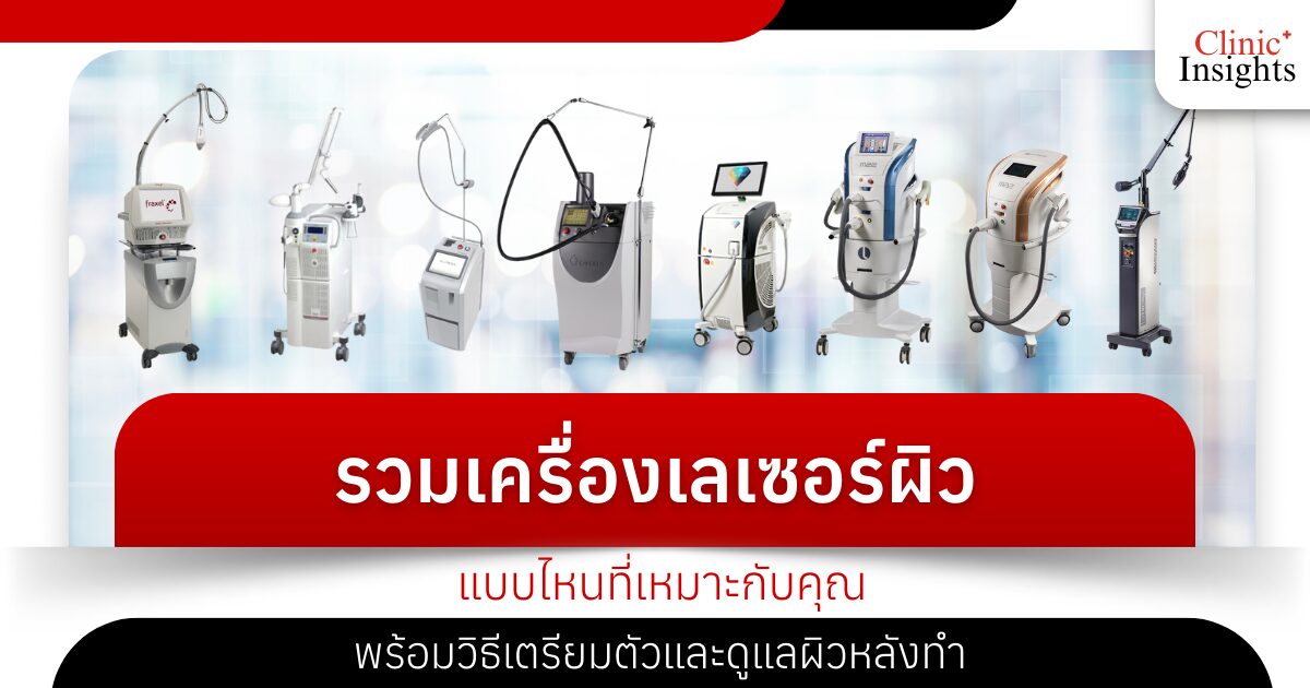 รวมเครื่องเลเซอร์ผิว แบบไหนที่เหมาะกับคุณ พร้อมวิธีเตรียมตัวและดูแลผิวหลังทำ
