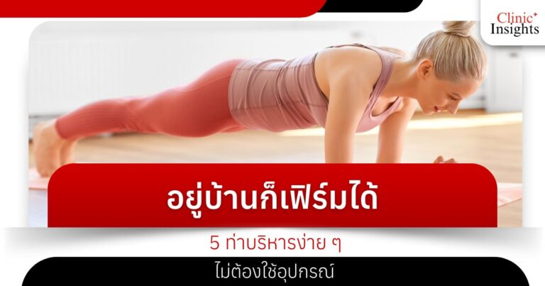 อยู่บ้านก็เฟิร์มได้ 5 ท่าบริหารง่าย ๆ ไม่ต้องใช้อุปกรณ์