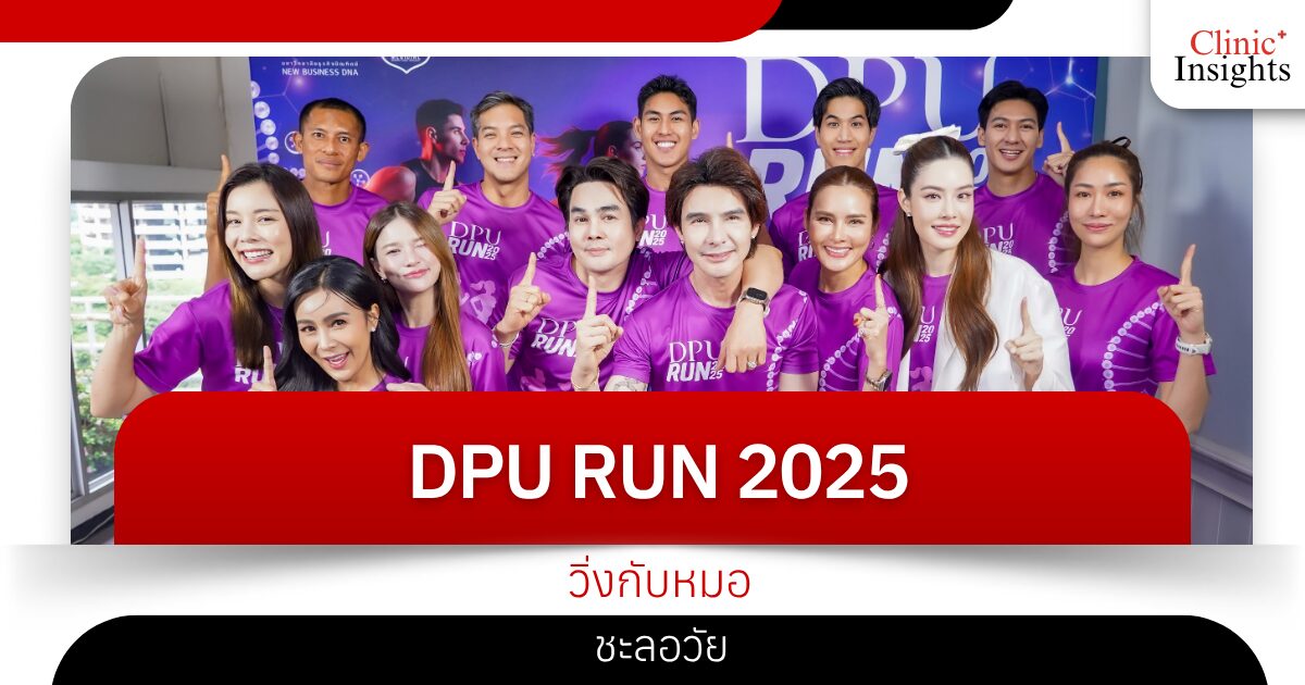 DPU RUN 2025 วิ่งกับหมอ ชะลอวัย