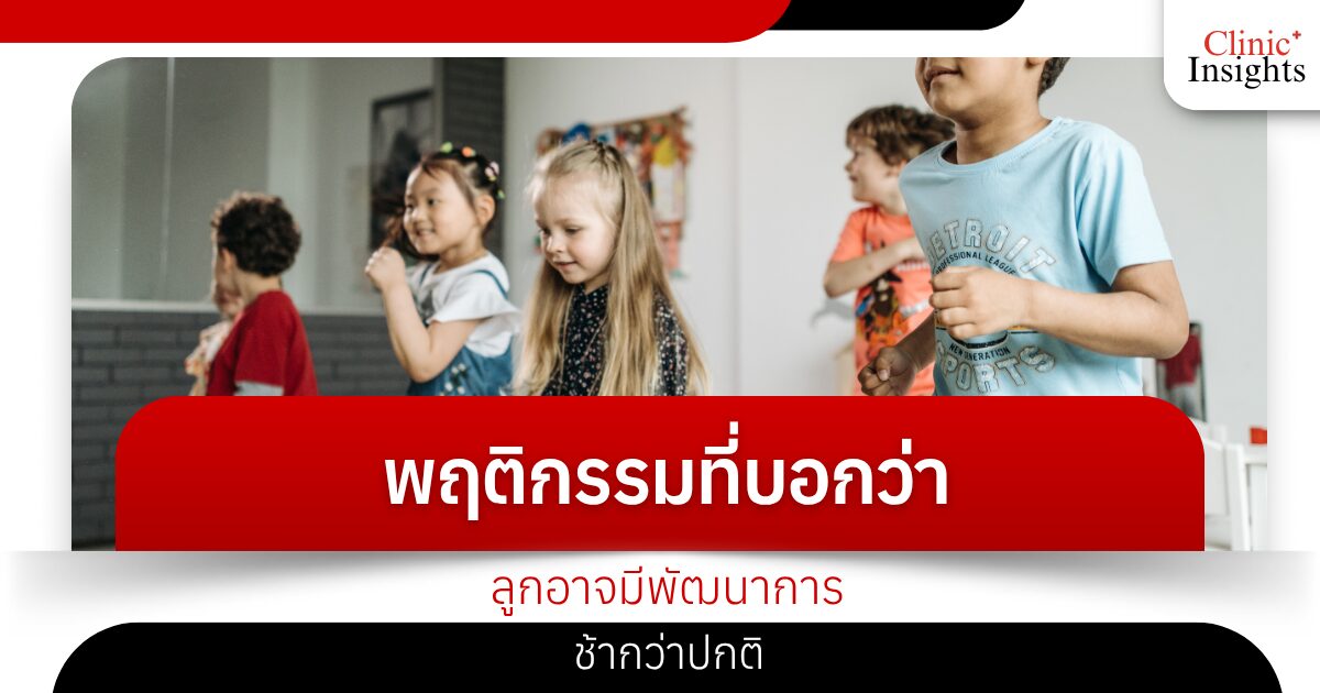 พฤติกรรมที่บอกว่าลูกอาจมีพัฒนาการช้ากว่าปกติ