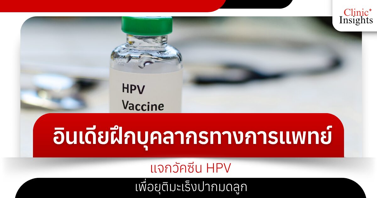 อินเดียฝึกบุคลากรทางการแพทย์ แจกวัคซีน HPV เพื่อยุติมะเร็งปากมดลูก