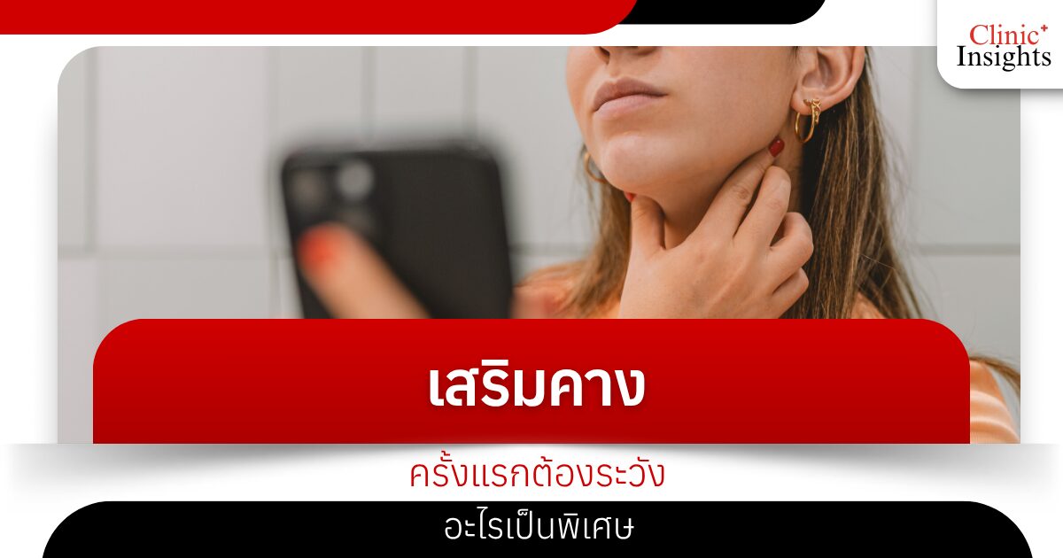 เสริมคางครั้งแรกต้องระวังอะไรเป็นพิเศษ