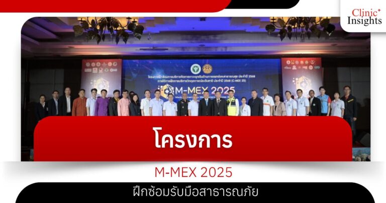 โครงการ M‑MEX 2025 ฝึกซ้อมรับมือสาธารณภัย