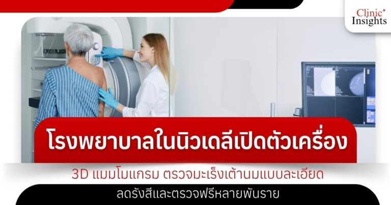 โรงพยาบาลในนิวเดลีเปิดตัวเครื่อง3D แมมโมแกรม