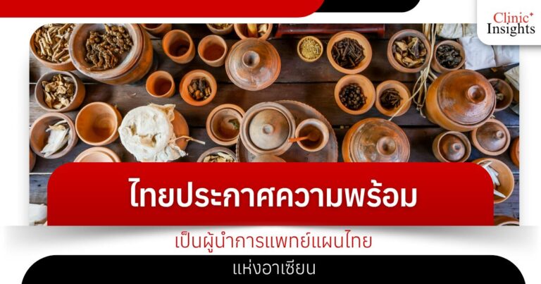 ไทยประกาศความพร้อมเป็นผู้นำการแพทย์แผนไทยแห่งอาเซียน