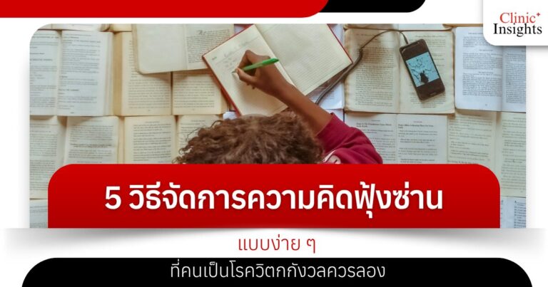 5 วิธีจัดการความคิดฟุ้งซ่านแบบง่าย ๆ ที่คนเป็นโรควิตกกังวลควรลอง