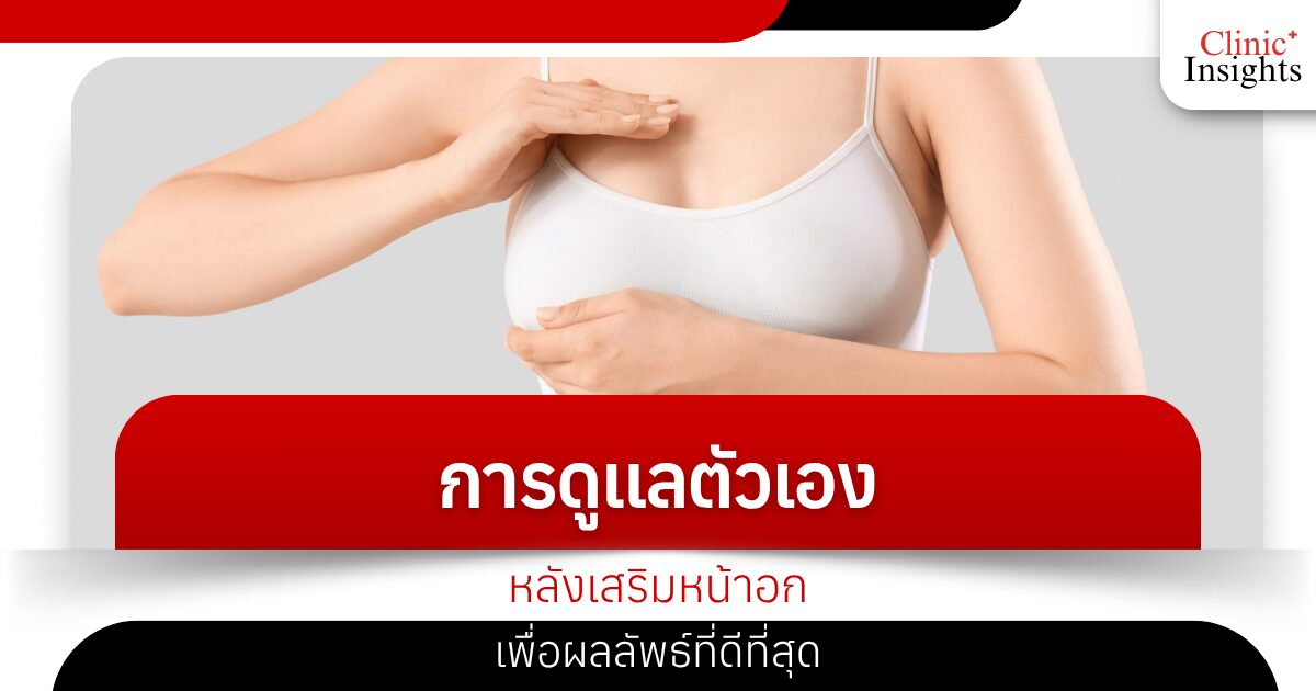 การดูแลตัวเองหลังเสริมหน้าอกเพื่อผลลัพธ์ที่ดีที่สุด